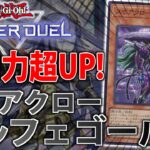 【新弾で超強化！】初動率爆上がり！スケアクローオルフェゴールをサクッと解説【遊戯王MasterDuel】