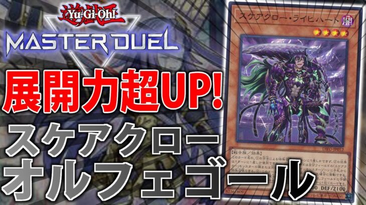 【新弾で超強化！】初動率爆上がり！スケアクローオルフェゴールをサクッと解説【遊戯王MasterDuel】