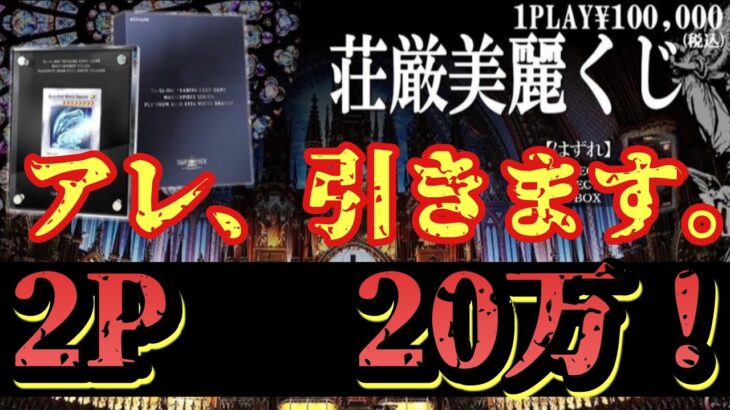 【遊戯王】２P　２０万！！　カード王さんの１０００００円オリパからまさかのあの当たり枠が降臨！？