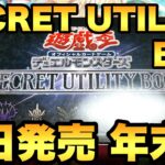 本日発売！遊戯王の年末箱！シークレットユーティリティボックス（SECRET UTILITY BOX）を早速開封していきます！【遊戯王】