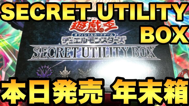 本日発売！遊戯王の年末箱！シークレットユーティリティボックス（SECRET UTILITY BOX）を早速開封していきます！【遊戯王】