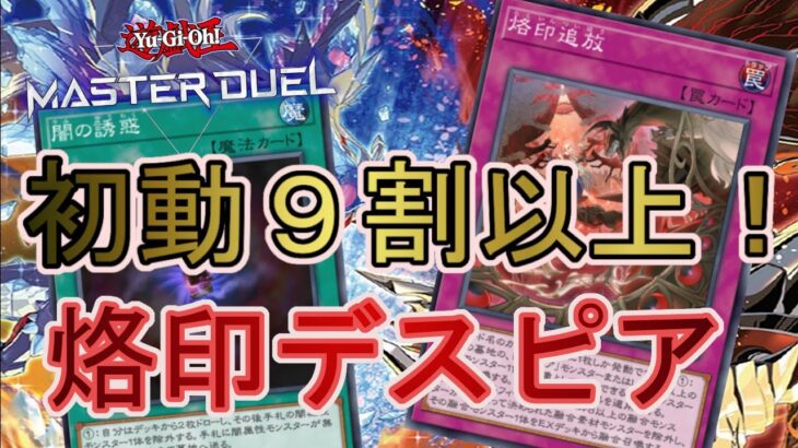 【烙印追放】新弾でさらに強化！Tier1の烙印デスピアを解説【ゆっくり解説】