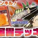 【遊戯王マスターデュエル】赤しゃり入荷で展開力UP!「軍貫デッキ(寿司デッキ)」で後攻ワンキル！【新弾解説】