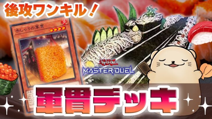 【遊戯王マスターデュエル】赤しゃり入荷で展開力UP!「軍貫デッキ(寿司デッキ)」で後攻ワンキル！【新弾解説】