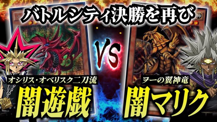 【遊戯王】闇遊戯VS闇マリク！バトルシティ決勝を再現したら神試合になりました【対戦動画/昔のカードでデュエル】