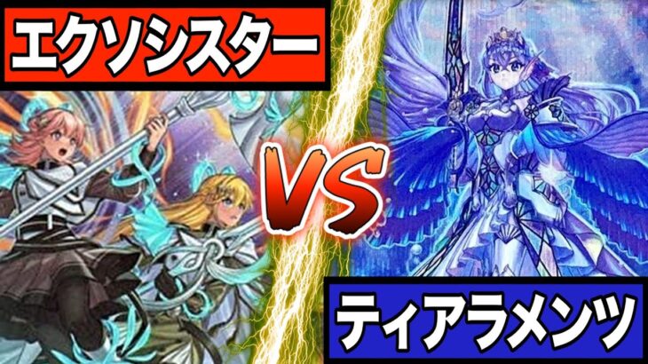 【遊戯王】環境デッキ対決！エクソシスターVSティアラメンツ白熱すぎて次元を超えてるんだが、、＃遊戯王＃カードゲーム＃yugiou