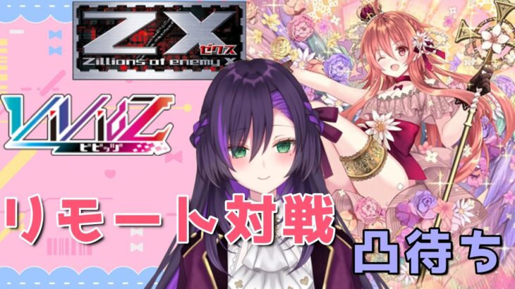 Z/XとViVidZ凸待ち配信！【第27回】