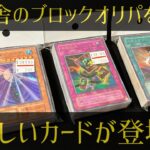 【遊戯王】遊楽舎のブロックオリパを開封！懐かしいカードが登場！！