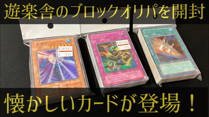 【遊戯王】遊楽舎のブロックオリパを開封！懐かしいカードが登場！！