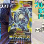 まるでカードから飛び出しているみたいだ！遊戯王カードの新弾『オーバーラッシュパック』で「ブルーアイズホワイトドラゴン」を狙っていくぜ！