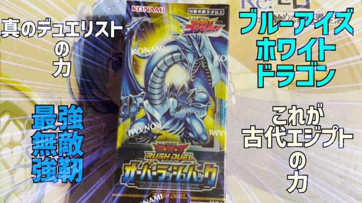 まるでカードから飛び出しているみたいだ！遊戯王カードの新弾『オーバーラッシュパック』で「ブルーアイズホワイトドラゴン」を狙っていくぜ！