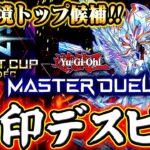 【遊戯王マスターデュエル】デュエリストカップ環境トップ候補！烙印デスピアデッキ【ゆっくり実況】