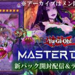 【　#遊戯王マスターデュエル 】新パック開封 ＆ 捕食植物デッキ制作配信 マスターデュエルよ私は帰ってきた…！【 ミミカ・モーフ 】【 ゲーム実況プレイ 】