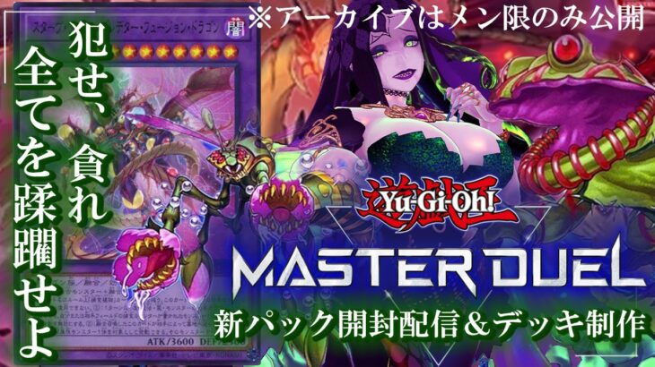 【　#遊戯王マスターデュエル 】新パック開封 ＆ 捕食植物デッキ制作配信 マスターデュエルよ私は帰ってきた…！【 ミミカ・モーフ 】【 ゲーム実況プレイ 】