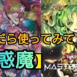 [＃遊戯王マスターデュエル]現環境デッキでも戦える。可愛い蟲惑魔