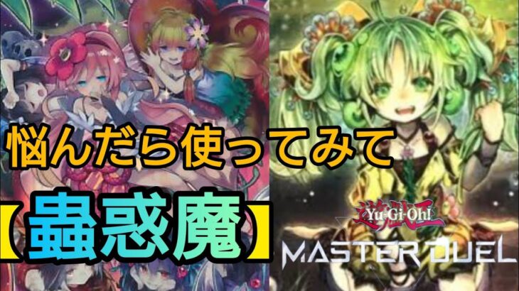 [＃遊戯王マスターデュエル]現環境デッキでも戦える。可愛い蟲惑魔