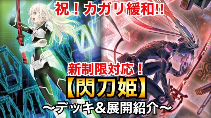 【遊戯王】祝！カガリ緩和‼︎新制限対応閃刀姫【デッキ&展開紹介】