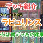 【遊戯王】　新環境へ！『ラビュリンス』デッキの紹介