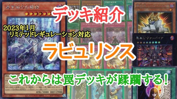 【遊戯王】　新環境へ！『ラビュリンス』デッキの紹介