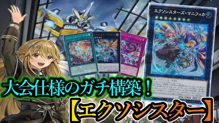 【遊戯王】新環境で使う大会仕様のエクソシスターデッキをサイドデッキ等込みで紹介です！【デッキレシピ】