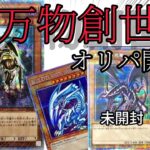 【遊戯王】万物創世龍を狙ってオリパ開封してみた。