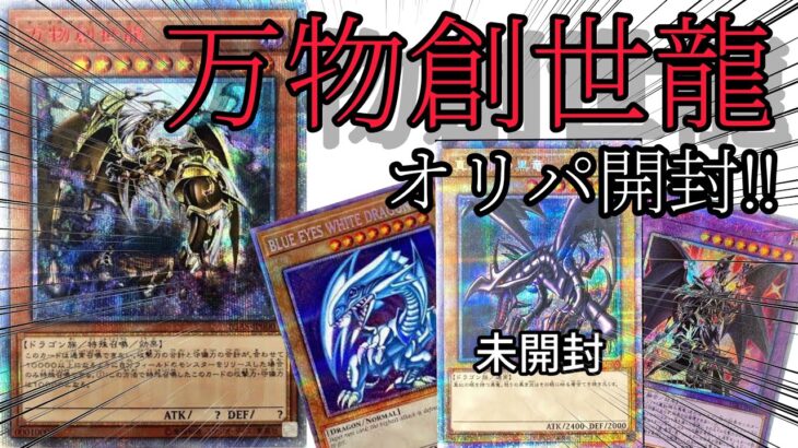 【遊戯王】万物創世龍を狙ってオリパ開封してみた。