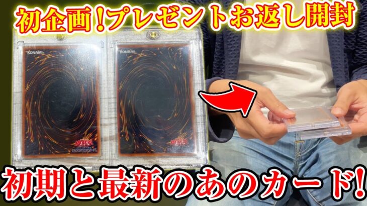 【遊戯王】以前にお偉いさんからいただいたオリパのお返しにシングルカードをプレゼント！【開封】