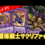 【🚫環境メタ!?】サクリファイス x  超魔導騎士－ブラック・キャバルリーデッキ紹介!!『Relinquished ft Dark Cavalry!!』【遊戯王デュエルリンクス】