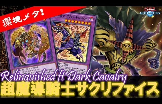 【🚫環境メタ!?】サクリファイス x  超魔導騎士－ブラック・キャバルリーデッキ紹介!!『Relinquished ft Dark Cavalry!!』【遊戯王デュエルリンクス】