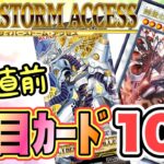 【遊戯王 高騰】話題のサイバーストームアクセス注目カード10選‼︎(新弾 情報総まとめ　CYBERSTORM ACCESS レアコレ)