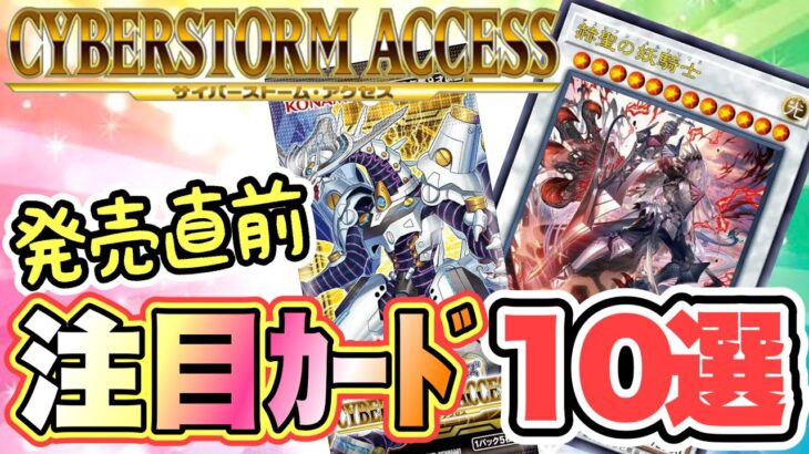 【遊戯王 高騰】話題のサイバーストームアクセス注目カード10選‼︎(新弾 情報総まとめ　CYBERSTORM ACCESS レアコレ)