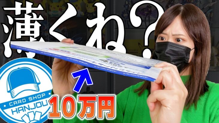 【はんじょうさん応援】超高額10万円オリパを購入したら薄すぎて不安なんだが…【ポケカ開封】