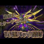 遊戯王マスターデュエル10連パック開封#42_