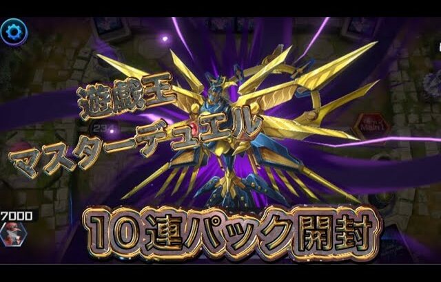 遊戯王マスターデュエル10連パック開封#42_