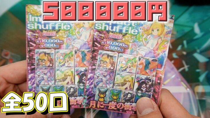 新年1発目の大勝負！！総額50万円の奇跡【ポケカ】