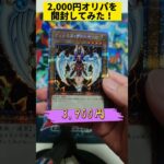 爆アドを目指して遊戯王の2,000円オリパを開封してみた！ #shorts