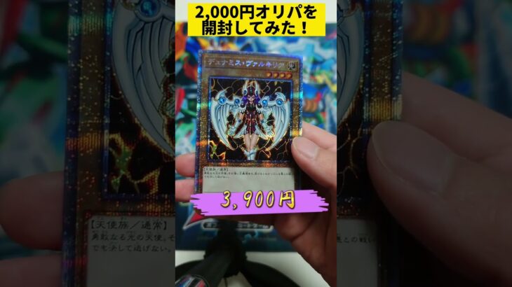 爆アドを目指して遊戯王の2,000円オリパを開封してみた！ #shorts