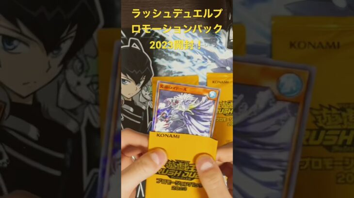 遊戯王ラッシュデュエル プロモーションパック2023開封！