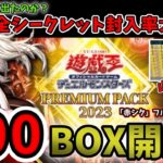 【遊戯王】プレミアムパック2023を100BOX開封してみた。