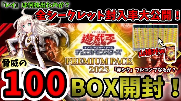 【遊戯王】プレミアムパック2023を100BOX開封してみた。