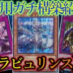 【遊戯王】2023年1月環境トップ！？『ラビュリンス（Labrynth）』のデッキ紹介です！～Labrynth Deck List～【デッキレシピ】