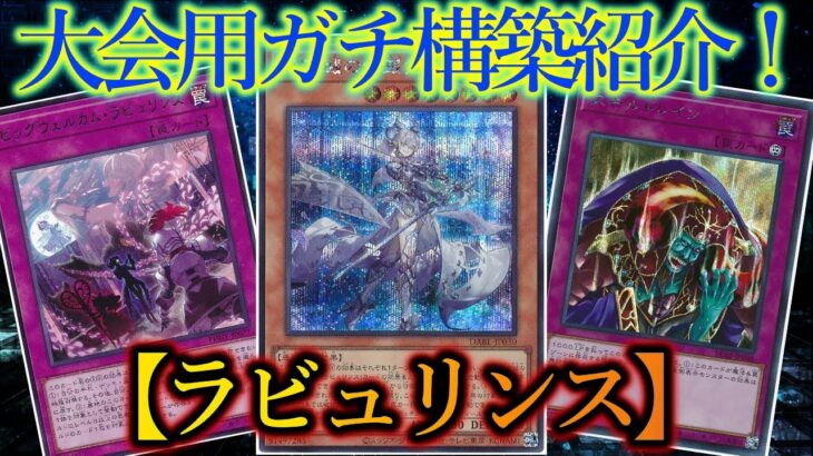 【遊戯王】2023年1月環境トップ！？『ラビュリンス（Labrynth）』のデッキ紹介です！～Labrynth Deck List～【デッキレシピ】