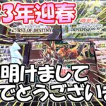 【遊戯王】2023年新年のあいさつを交えながらBOX開封していきます！（YU-GI-OH! OCG）