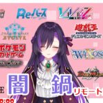 闇鍋リモート凸待ち配信！【第256回】