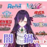 闇鍋リモート凸待ち配信！【第257回】