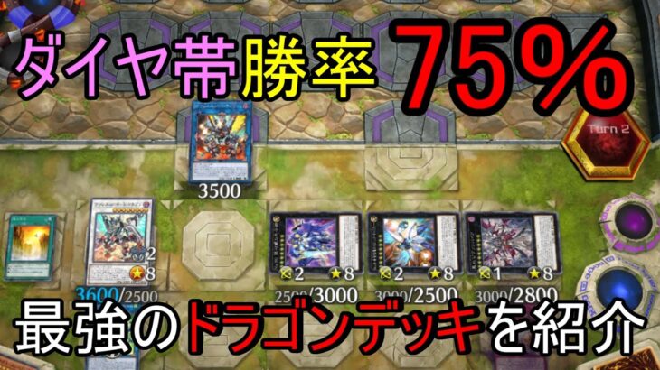 ダイヤ帯勝率75％！環境最強のドラゴンデッキを紹介！！【遊戯王マスターデュエル】