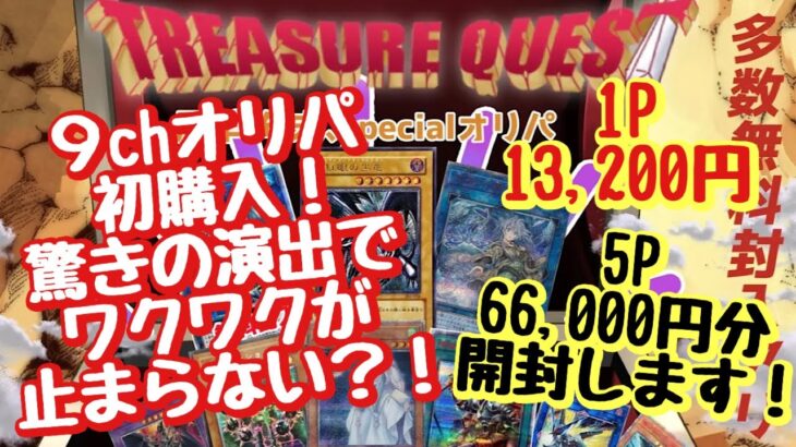 【遊戯王】初購入！9chオリパのTreasurequest 5P 66,000円分開封します！