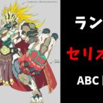 【遊戯王マスターデュエル】セリオンズ 主体でランクマ！ABC 閃刀姫にも出張中