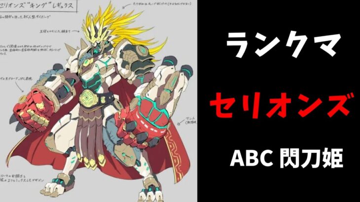 【遊戯王マスターデュエル】セリオンズ 主体でランクマ！ABC 閃刀姫にも出張中