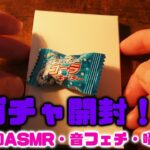 ASMR・音フェチ・囁き開封　闇ガチャ3パック開封と飴玉開封！